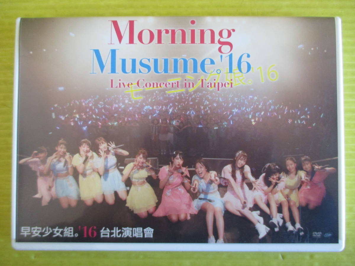 ☆ DVD モーニング娘。'16　Morning Musume。'16 Live Concert in Taipei 2枚組_画像1