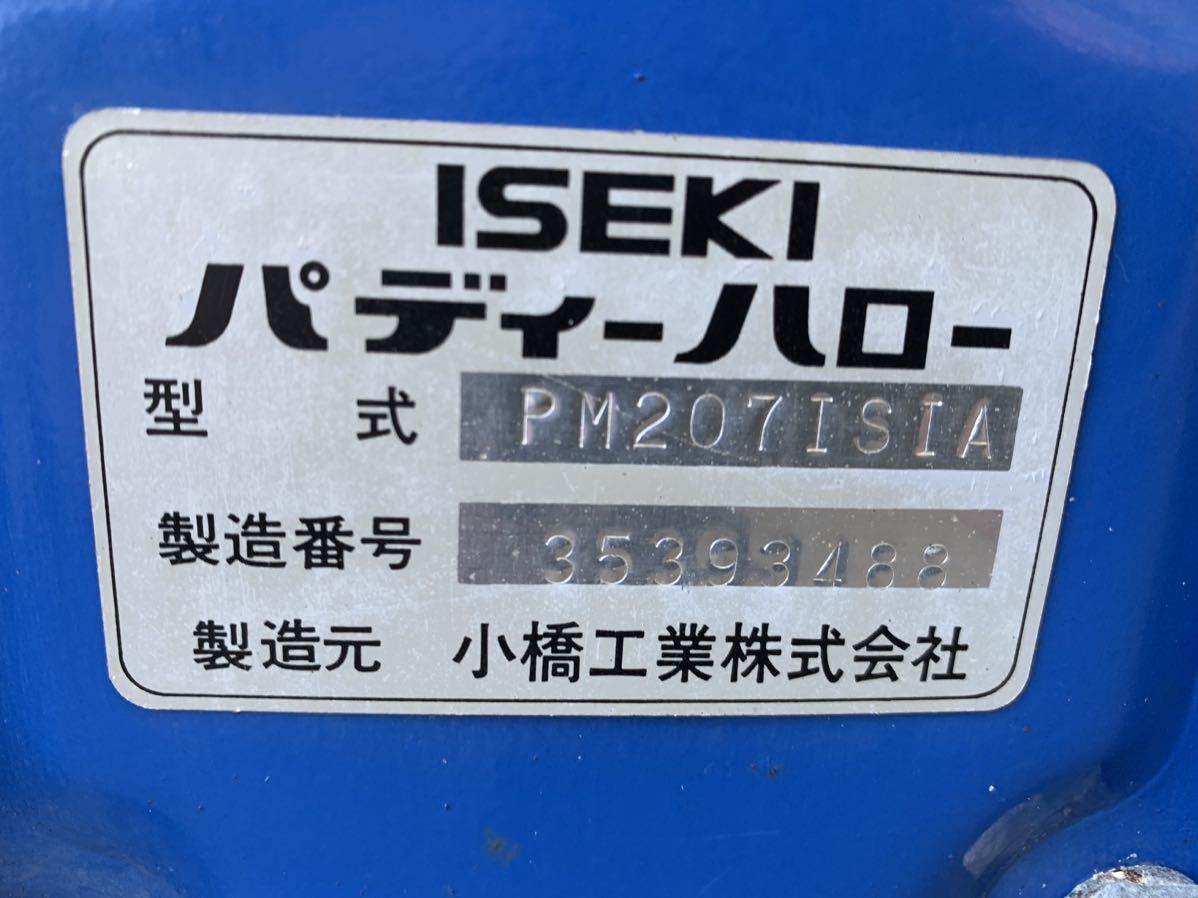 イセキ　パディハロー　PM207ISIA コバシ　新潟　引取限定_画像10