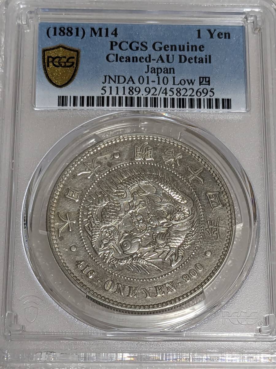 希少　降四　PCGS AU Details 明治一円銀貨　大型　明治14年　降四　極美品_画像1