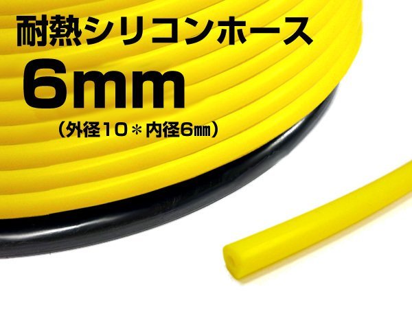 シリコンホース 黄色 内径6mm×1m～ 耐熱 バキュームチューブ 送料無料 メール便/16п_画像1