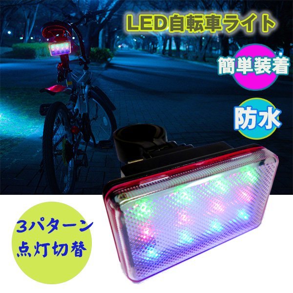 送料無料 自転車テールランプ (2) 赤青緑 3色 12LED搭載 3モード 点灯切替 安全ライト 自転車ライト/8_画像1