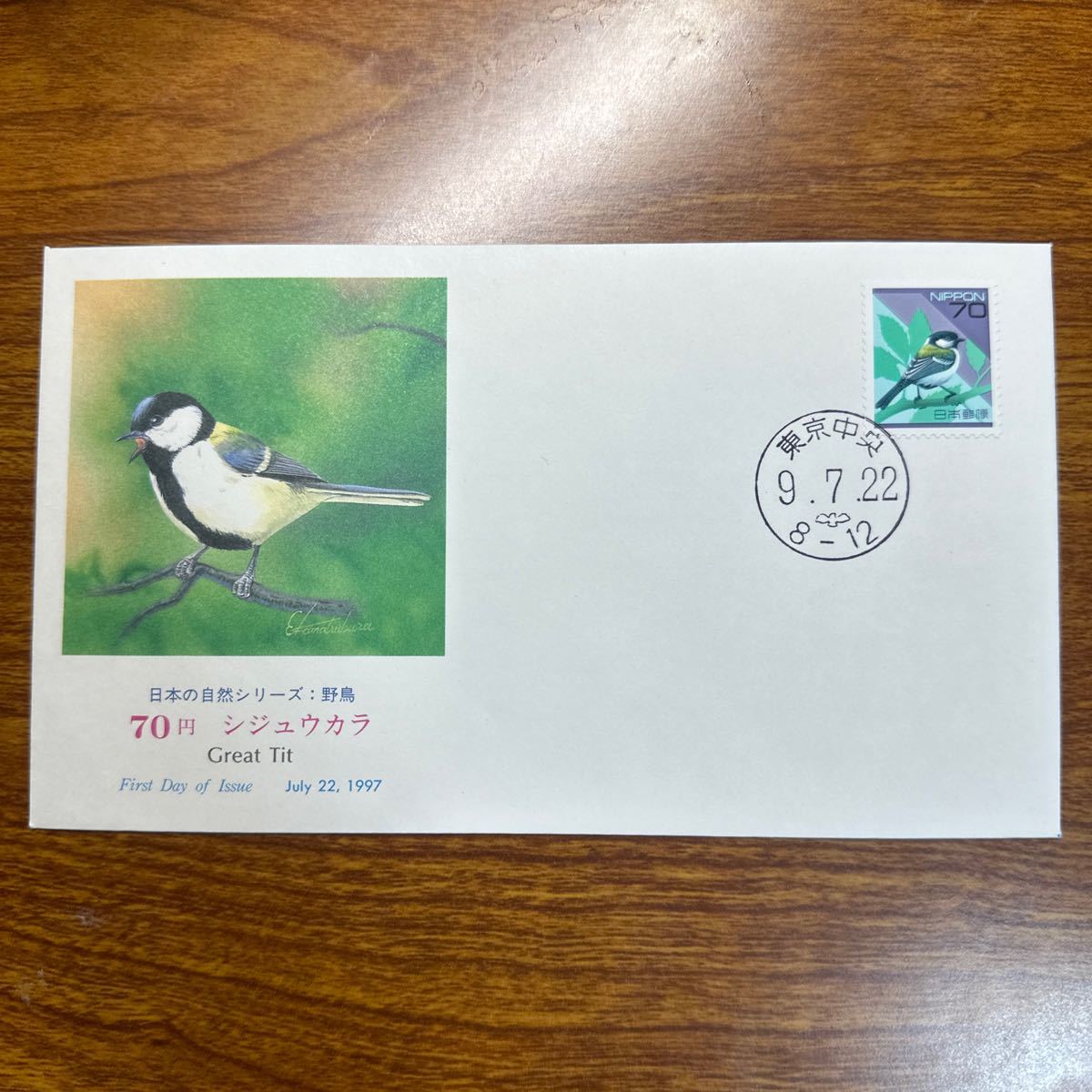 初日カバー　日本の自然シリーズ：野鳥 70円 シジュウカラ 1997年発行_画像1