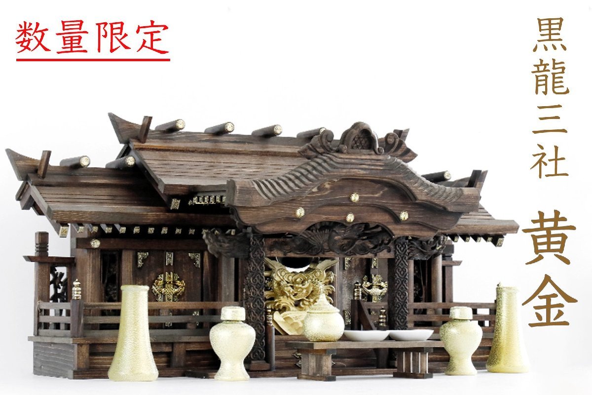 訳あり送料込み神棚家具調黒龍三社特大84cm 昇龍大社黄金神具 訳あり送料込み神棚家具調黒龍三社特大84cm 昇龍大社黄金神具