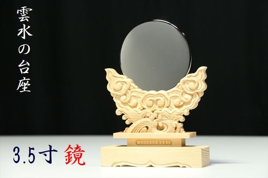 特上 雲水彫 神鏡■ 3.5寸／大■職人手彫り■モダン神棚 ご神体に
