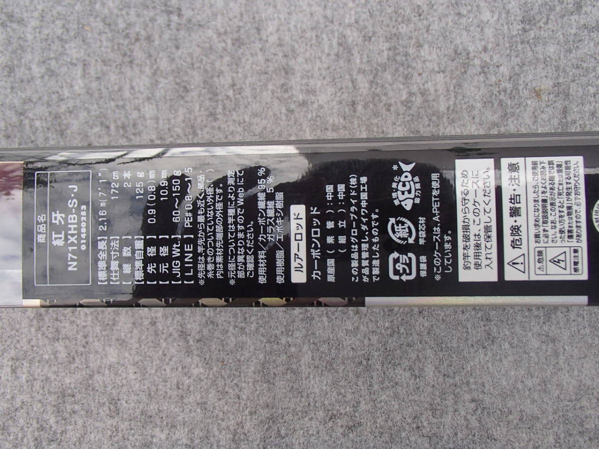 【新品!!】ダイワ　紅牙　N71XHB-SJ　2.1M　JIG 60ｇ-150ｇ　 4960652029360_画像2