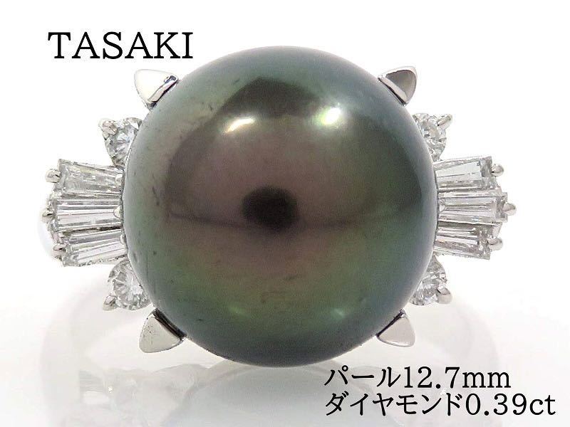 TASAKI タサキ Pt900 ブラックパール12.7mm ダイヤモンド0.39ct リング プラチナ