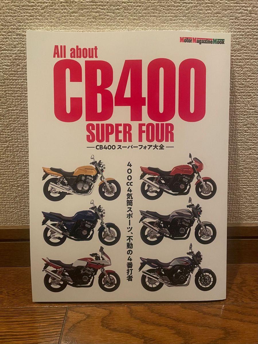 All about CB400 SUPER FOUR スーパーフォア大全　雑誌