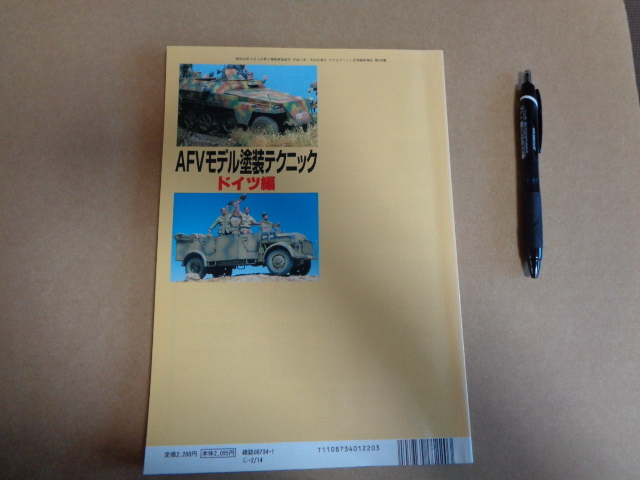 モデルアートAFVモデル塗装テクニック　ドイツ編　通算５２９号_画像2