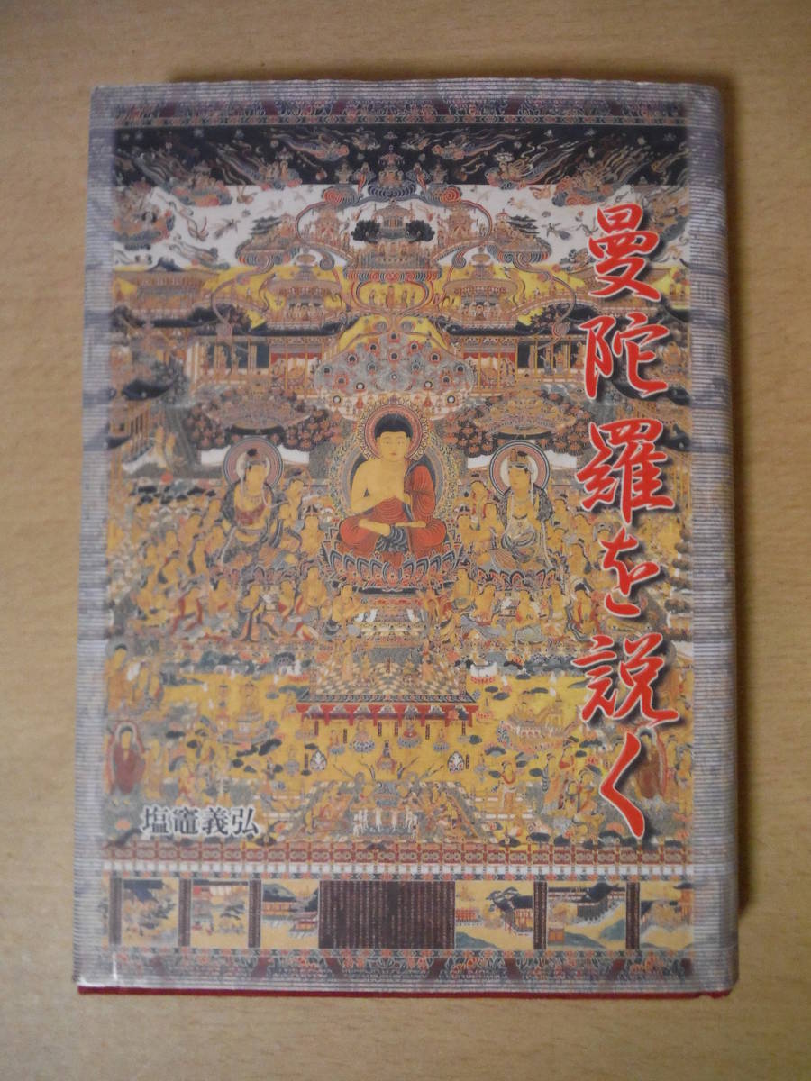 ★D 曼陀羅を説く 山喜房佛書林 塩竃 義弘 平成15年8月31日発行 初版 ライン・書き込み有 擦れ・汚れ・焼け有_画像1