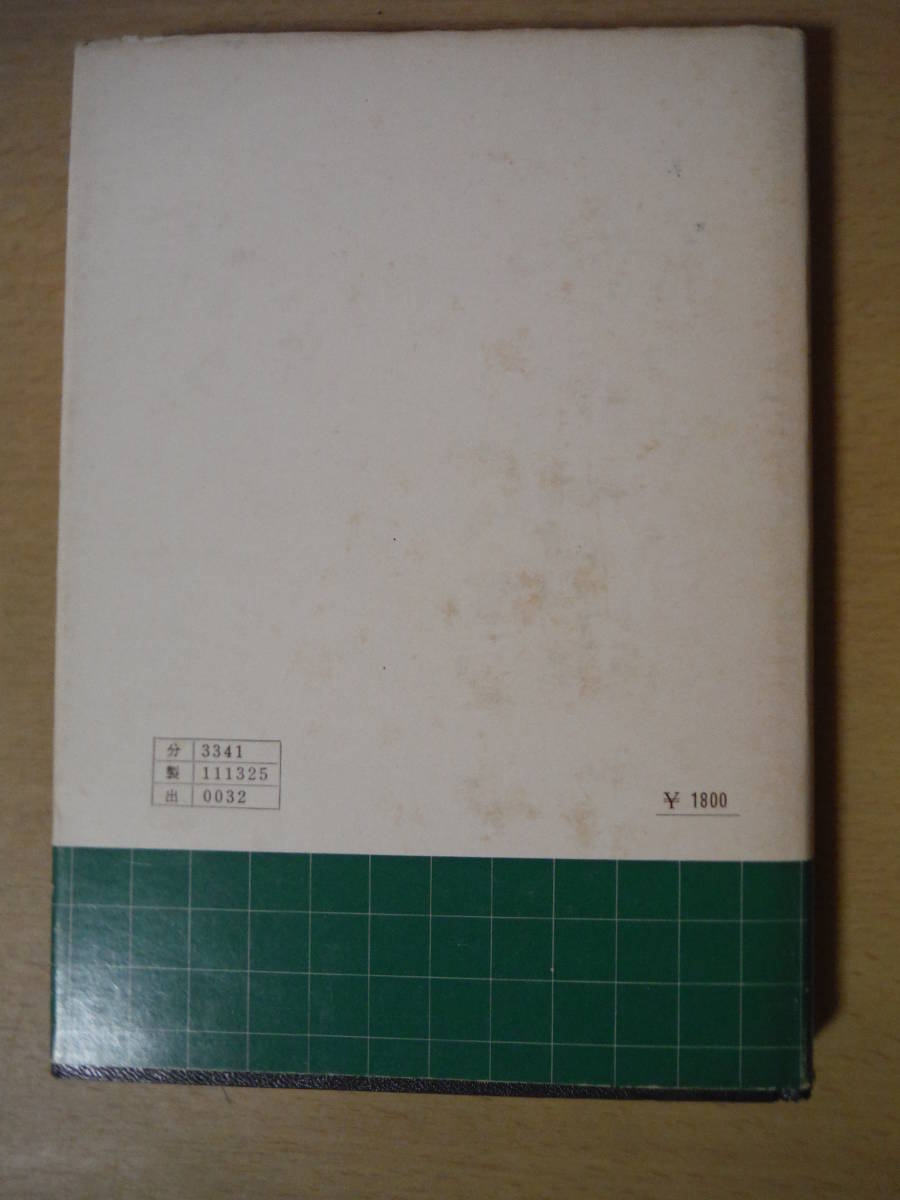 ★B 基礎数学シリーズ25 連続群論の基礎 村上信吾 朝倉書店 昭和49年発行 擦れ・汚れ・焼け有　記名有　書き込み有_画像9