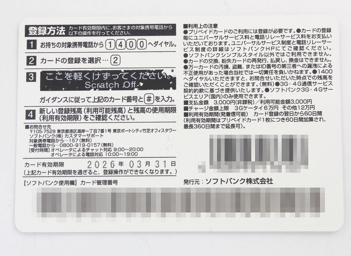 ソフトバンク★プリペイドカード3000円券 1枚★有効期限 2026年3月31日_画像2