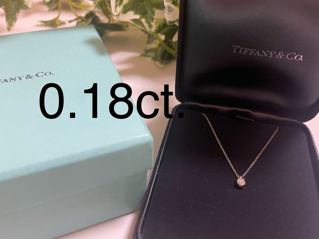 ティファニー　ソリティア　ダイヤモンドネックレス　0.18ct　TIFFANY&Co. ペンダント　プラチナ　　PT950 Tiffany