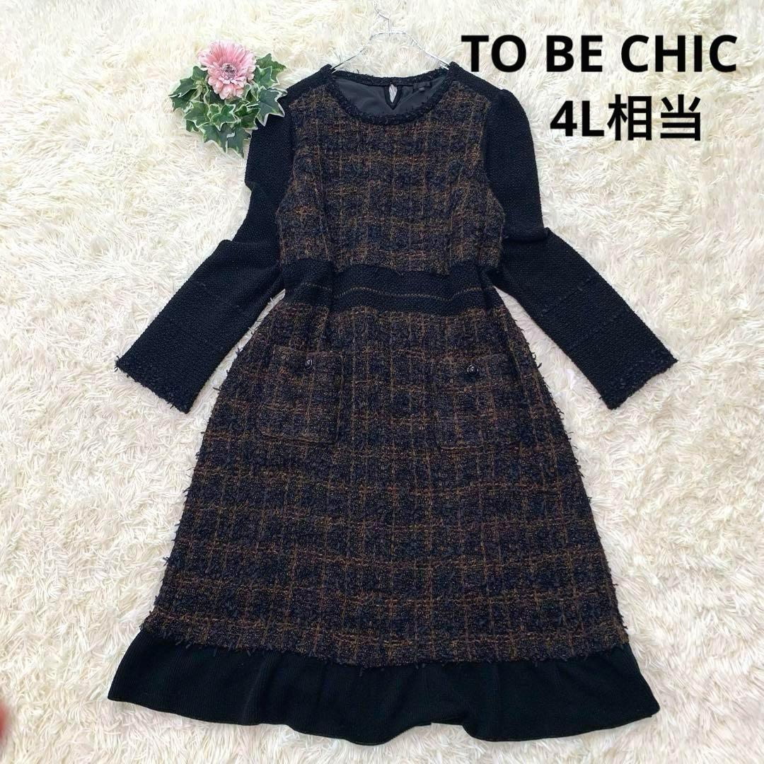 Yahoo!オークション - 美品 TO BE CHIC トゥービーシック Yahoo!オークション - 美品 TO BE CHIC トゥービーシック