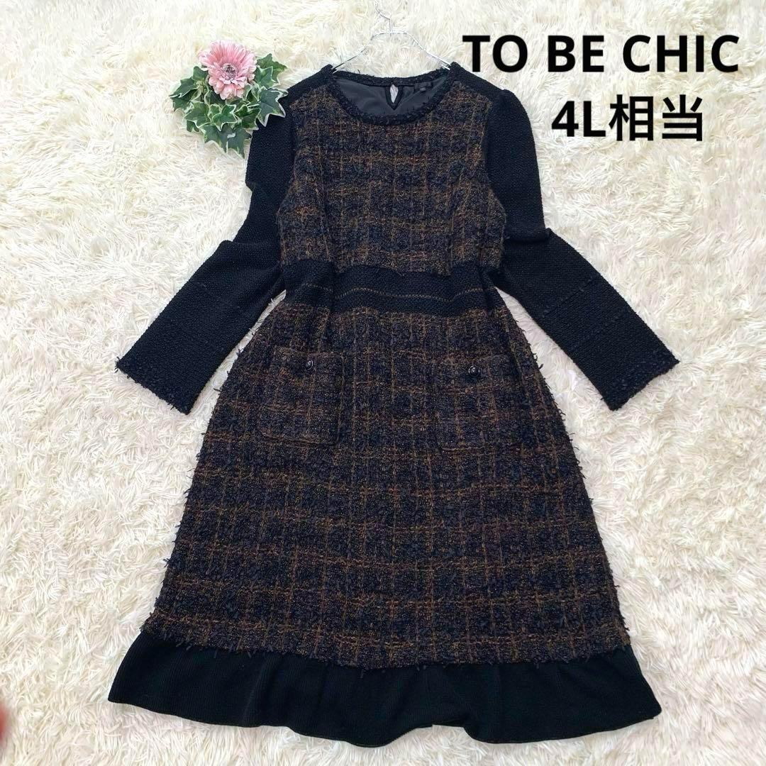 美品 TO BE CHIC トゥービーシック ツイード ロングワンピース 46 4L