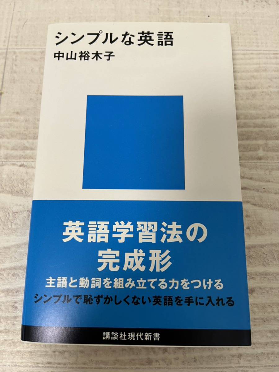 シンプルな英語 中山裕木子著_画像1