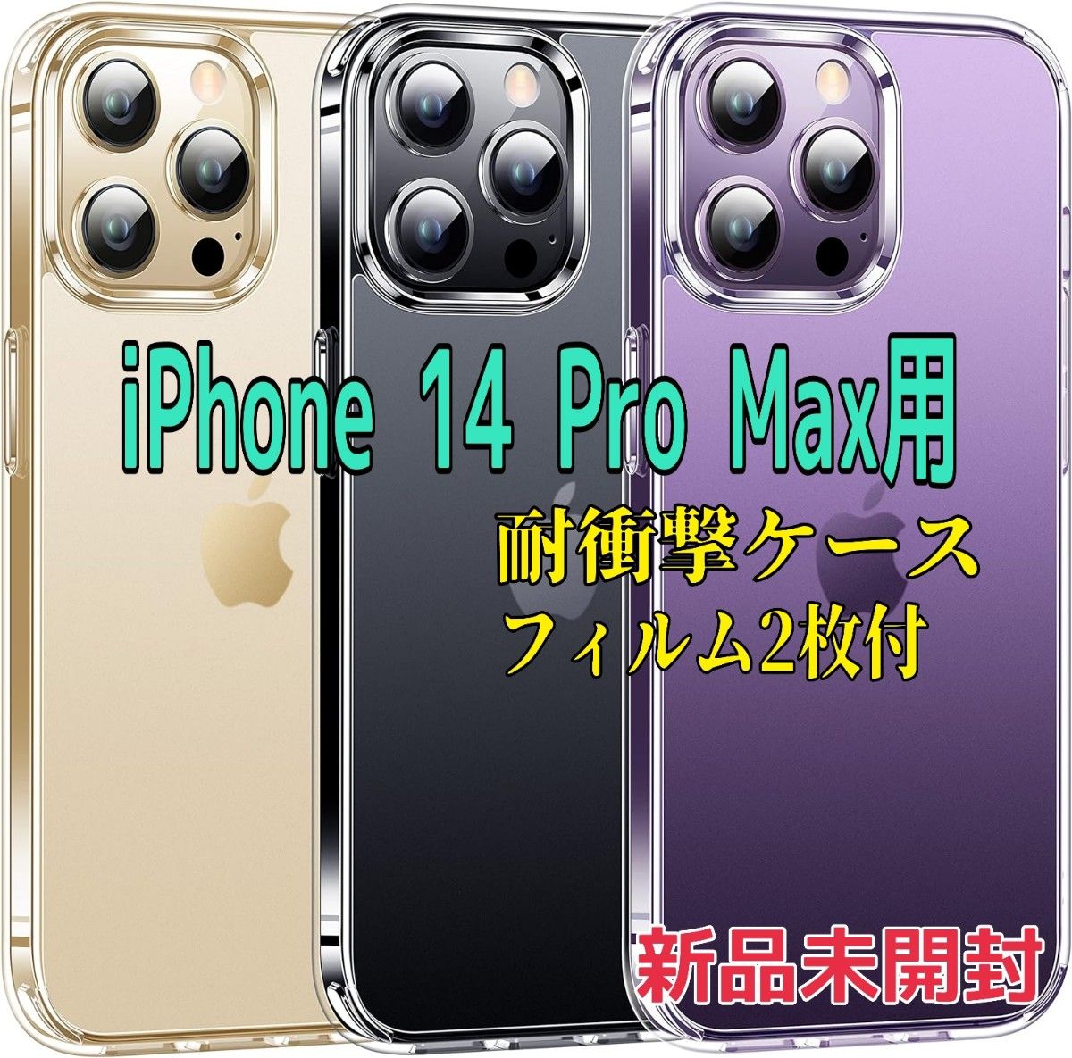 新品特価★iPhone 14 Pro Maxケース 指紋防止 マット感 耐衝撃 米軍MIL規格 ワイヤレス充電 フィルム2枚付