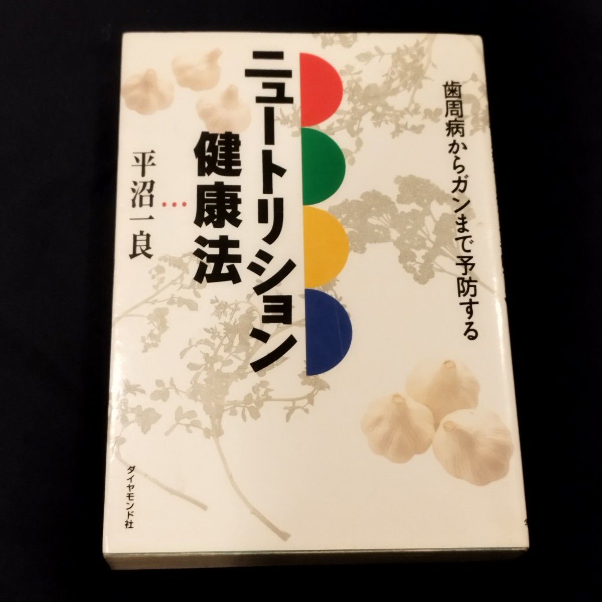 現品限り！ニュートリション健康法―歯周病からガンまで予防する　平沼一良(著)