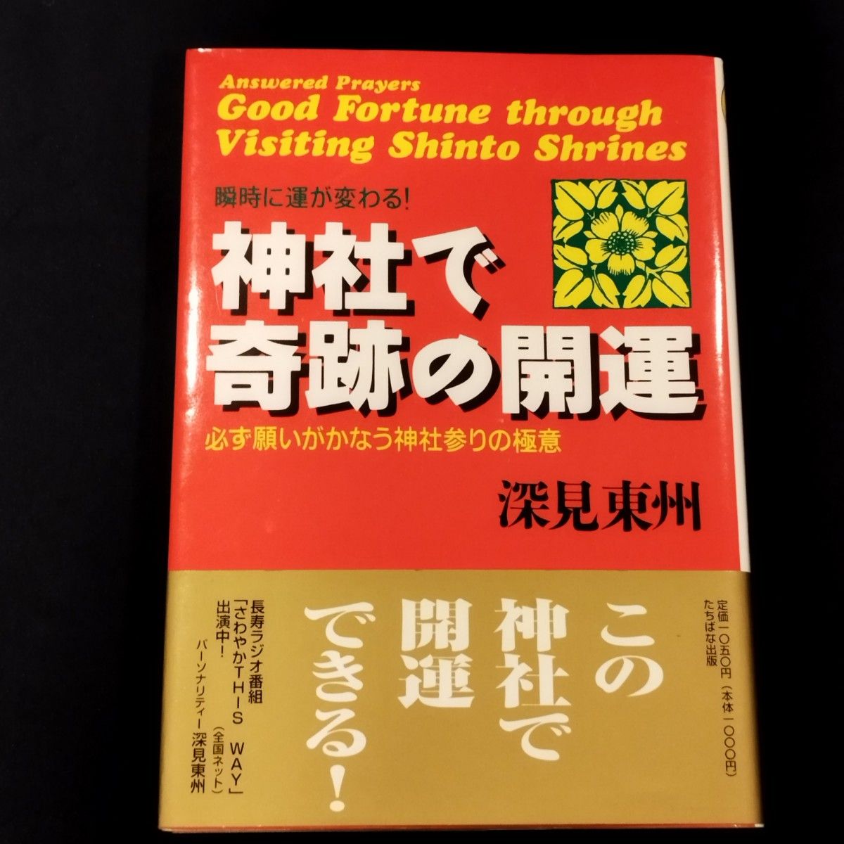 【現品ラスト1点】神社で奇跡の開運 瞬時に運が変わる!必ず願いがかなう神社参りの極意　深見東州(著)　ベスト出版