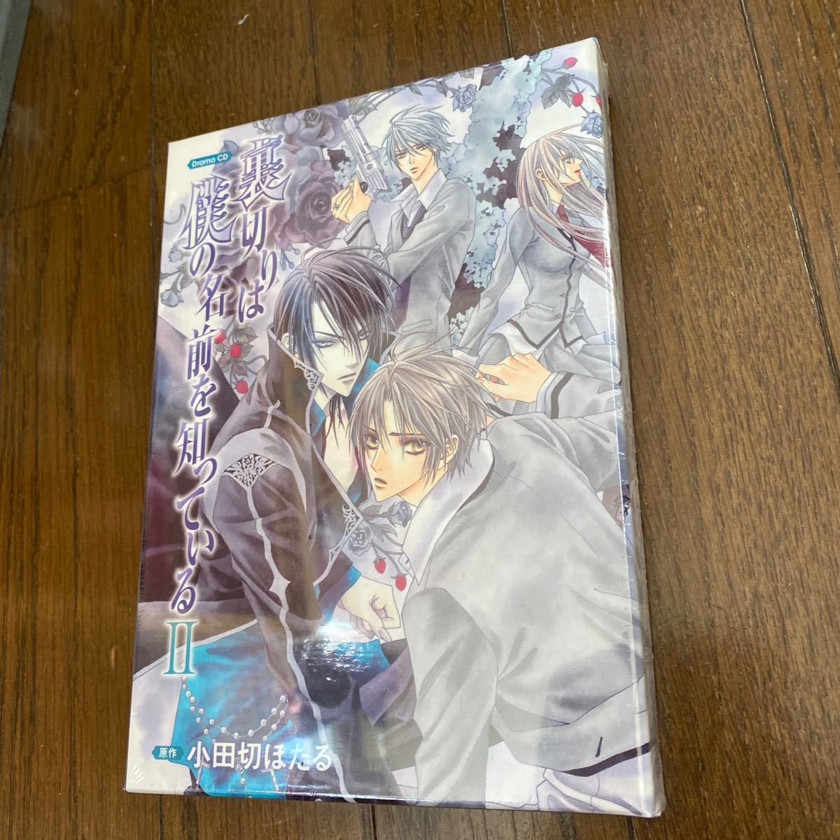 未開封品　デッドストック　倉庫保管品　ドラマCD 裏切りは僕の名前を知っている2 小田切ほたる　保志総一朗　櫻井孝宏　小野大輔　石田彰