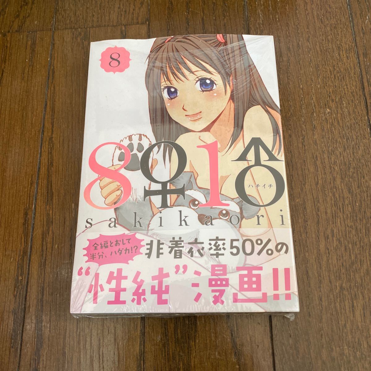 未開封品　デッドストック　倉庫保管品　単行本　8♀1♂ ハチイチ　sakikaori 咲香里　講談社　8巻　ヤンマガKC 2548_画像1