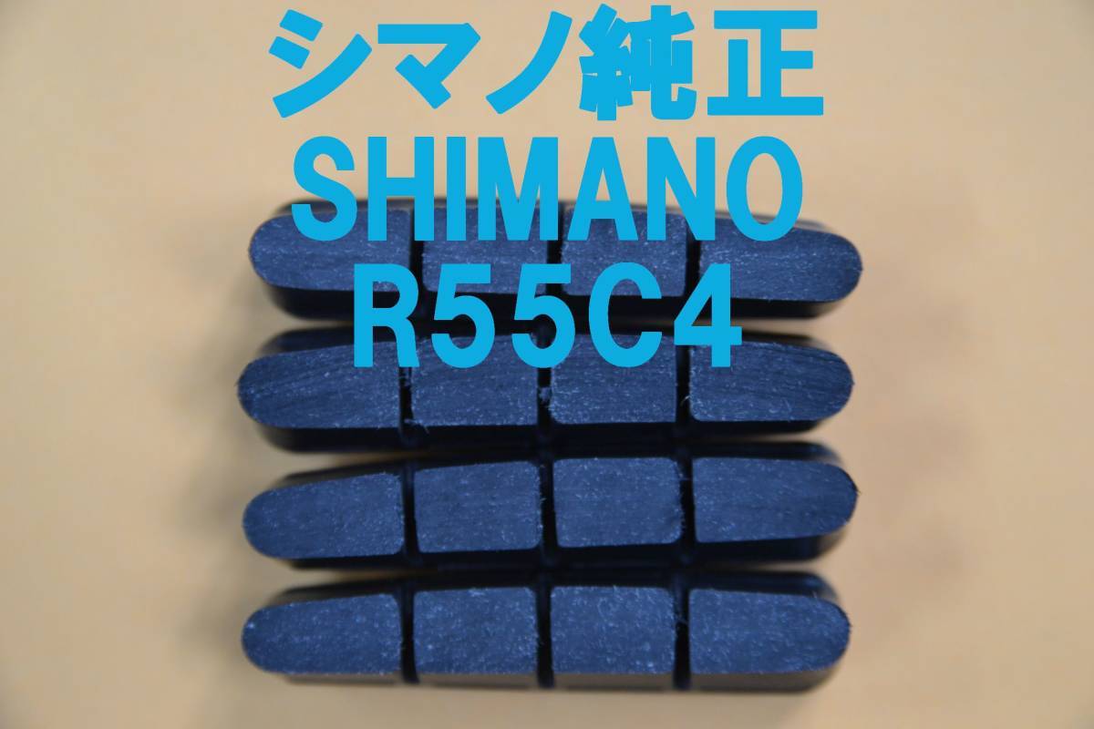 新品 即決 送料94円～ 迅速発送 R55C4 シマノ純正 2輪分 ロードバイク ブレーキシュー カートリッジタイプ R55C2・R55C3互換 Y8L298062_画像1