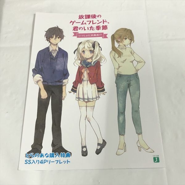 P47417 ◆放課後のゲームフレンド、君のいた季節　とらのあな特典 小冊子 リーフレット_画像1