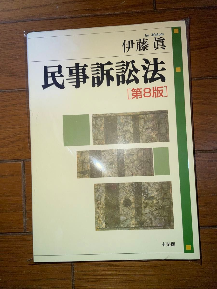 有斐閣　伊藤眞　民事訴訟法　第8版　司法試験　予備試験　民事系