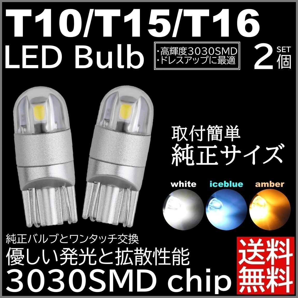 ◆送料無料◆ 2個入 3030SMD LED ホワイト アイスブルー アンバー T10/T15/T16 LED ポジション球 スモール球 ナンバー灯 カーテシランプ_画像1