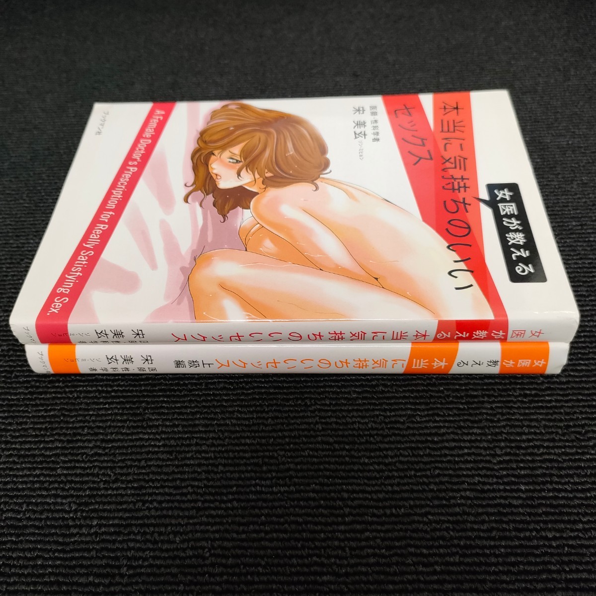 女医が教える本当に気持ちのいいセックス +　上級編 （女医が教える）２冊セット_画像3