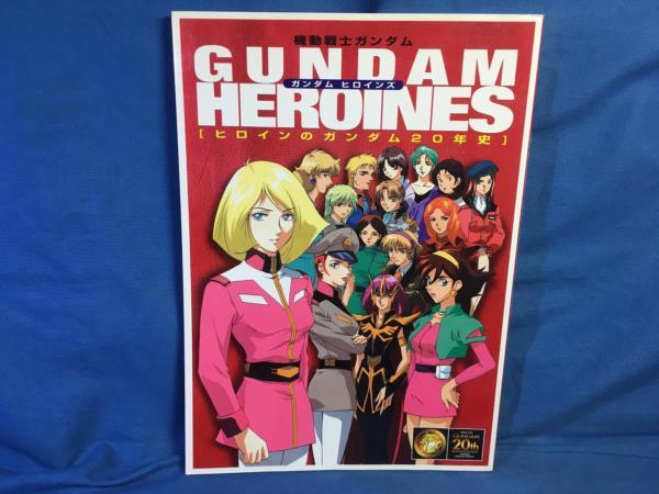 ガンダムヒロインズ ヒロインのガンダム20年史 宝島社 4796614184_画像1