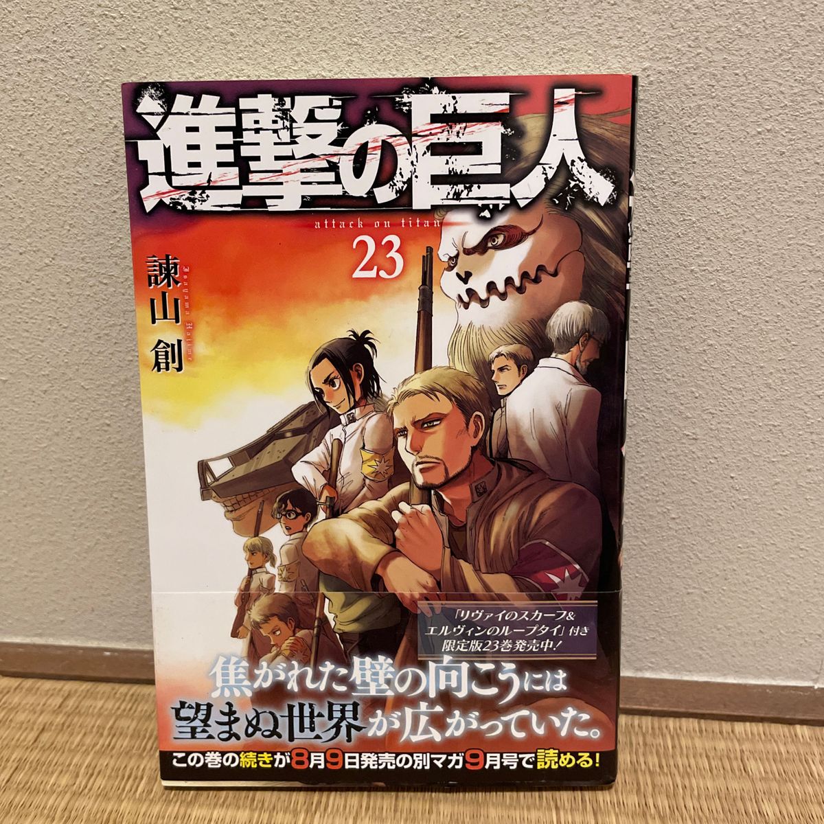 進撃の巨人23巻限定版 新品未開封 シュリンク未開封 リヴァイのスカーフ付き 進撃の巨人 23巻限定版 新品未開封 シュリンク未開封 リヴァイの