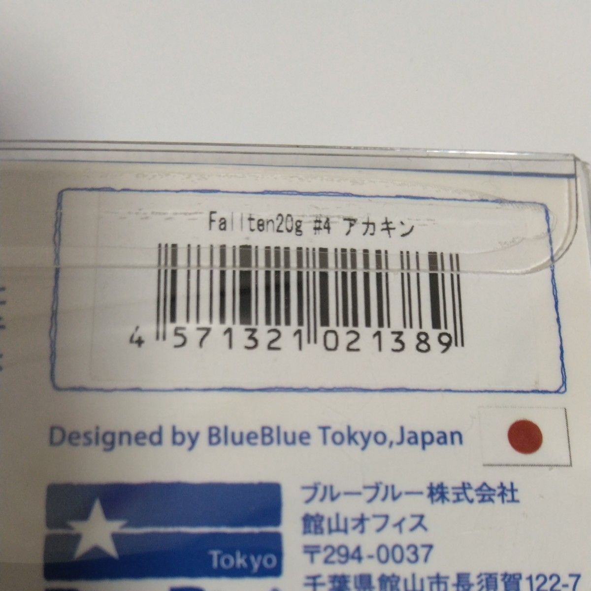 フォルテン 20g #03 ケイムラマイワシ　その他計3本セット。