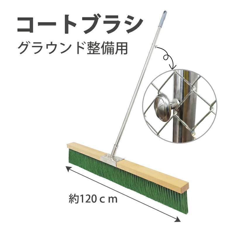 コートブラシ 横幅120cm グラウンド整備用 固定フック付き コートブラシ用ステッカー製作対応可能 ナイロン毛 グラウンドブラシ 学校_画像1