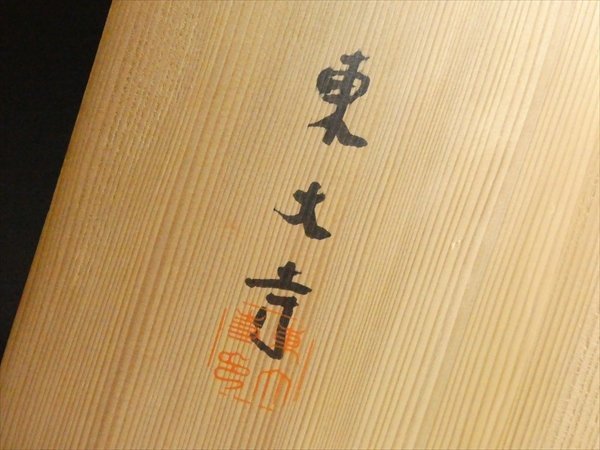 N103 高級漆器 天然木 漆塗 東大寺 二月堂練行衆盤 写 日の丸盆 大型 丸盆 膳 42.5cm 共箱_画像8