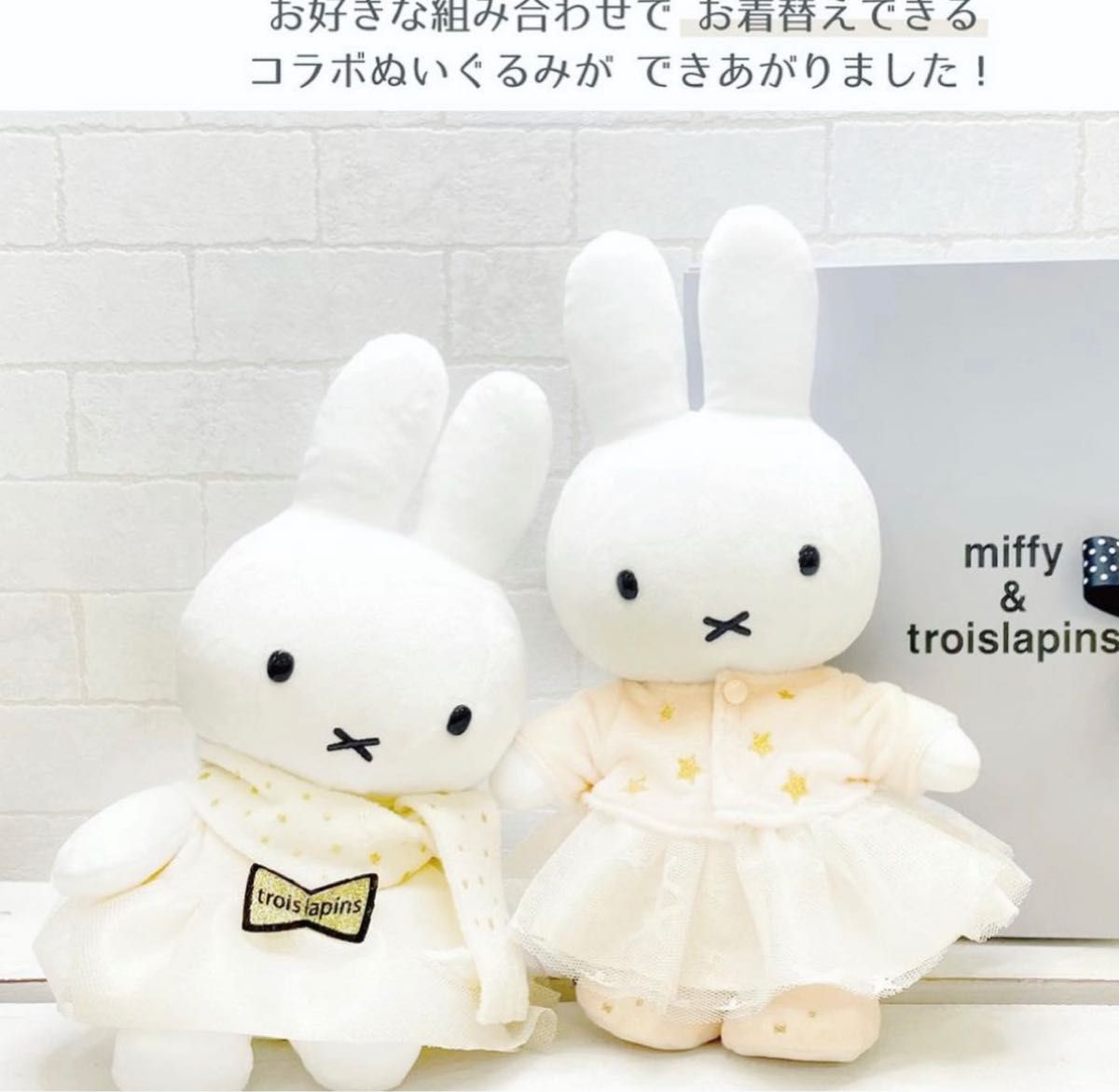 完売品 troislapins トロワラパン ミッフィー ぬいぐるみ BOX 完売品 troislapins トロワラパン ミッフィー ぬいぐるみ BOX