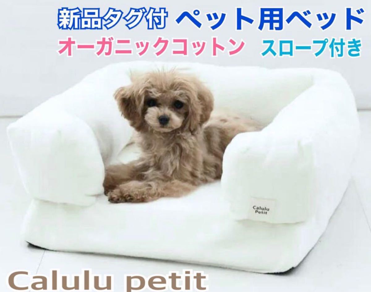 ペット用 ベッド 子犬 スロープ付 オーガニックコットン 白 高品質 滑り止め付 送料無料
