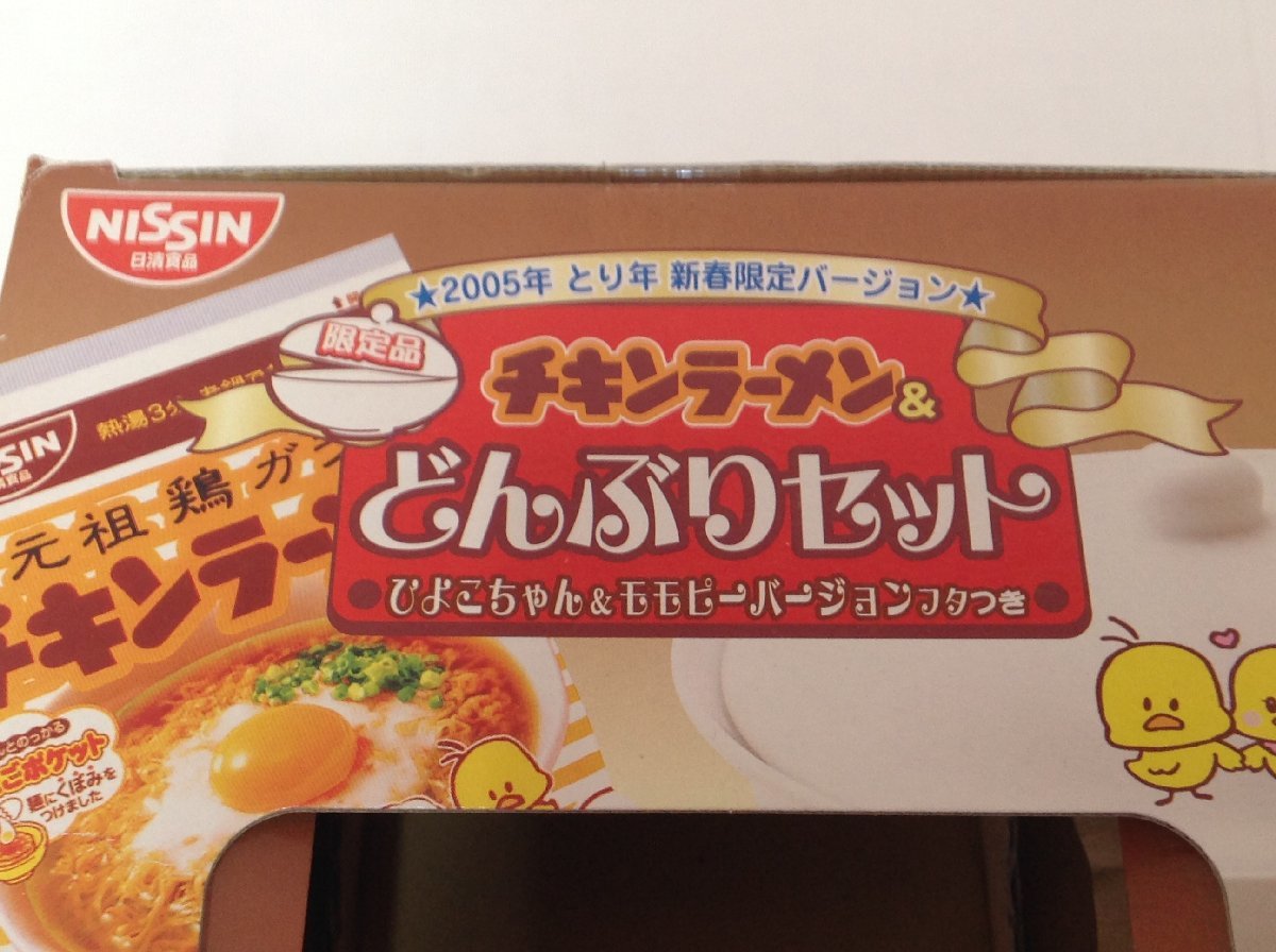 【未使用】新春限定 日清食品 チキンラーメン 陶器製 どんぶりセット ひよこちゃん＆モモピーバージョン ふた付 2005年 酉年 ラーメンなし_画像8