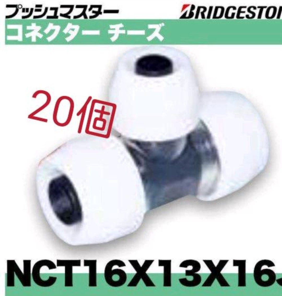プッシュマスター　NCT16×13×16J 20個