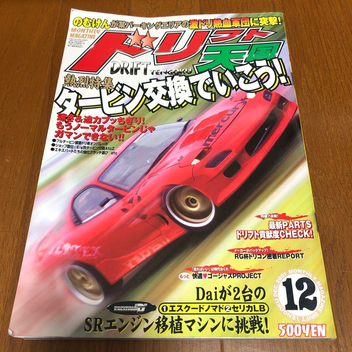 ドリフト天国　2001年12月号　ドリフト　タービン　古口美範　RX-7 180SX JZX100 HCR32 シルビア　ローレル_画像1