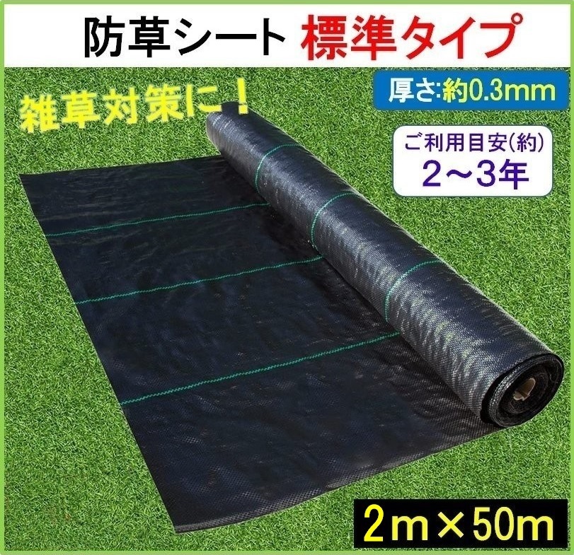 防草シート 黒 2m×50m 1巻 厚さ0.3mm 農用シート 草よけシート 除草シート 雑草防止 砂利下 人工芝下 LB-225_画像1