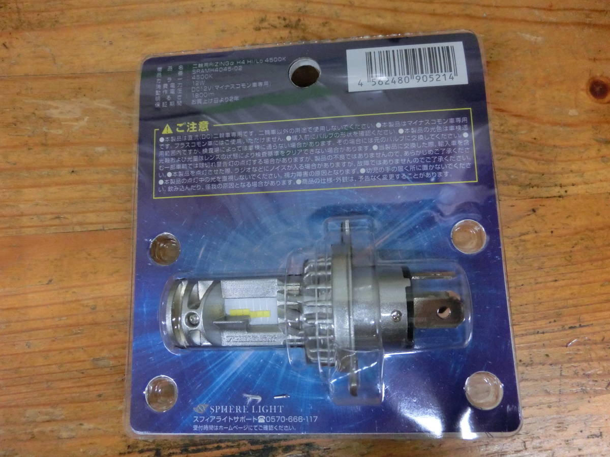 スフィアライト RIZING α LED ヘッドライト H4 4500K DC12V SRAMH4045-02 コンパクト バルブ SPHERE LIGHT ライジング アルファ 車検対応_画像4