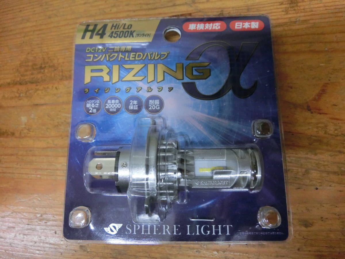 スフィアライト RIZING α LED ヘッドライト H4 4500K DC12V SRAMH4045-02 コンパクト バルブ SPHERE LIGHT ライジング アルファ 車検対応_画像1