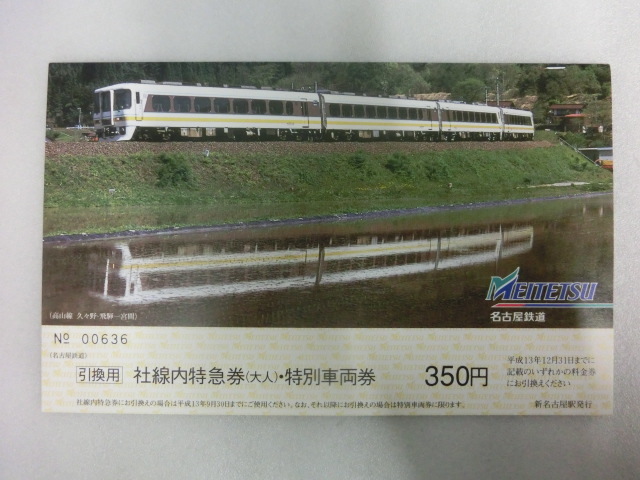 さよなら北アルプス号記念特急券・乗車券 平成13年9月30日 名古屋鉄道 MEITETSU 特急券 特別車両券 記念特急券 乗車券_画像1