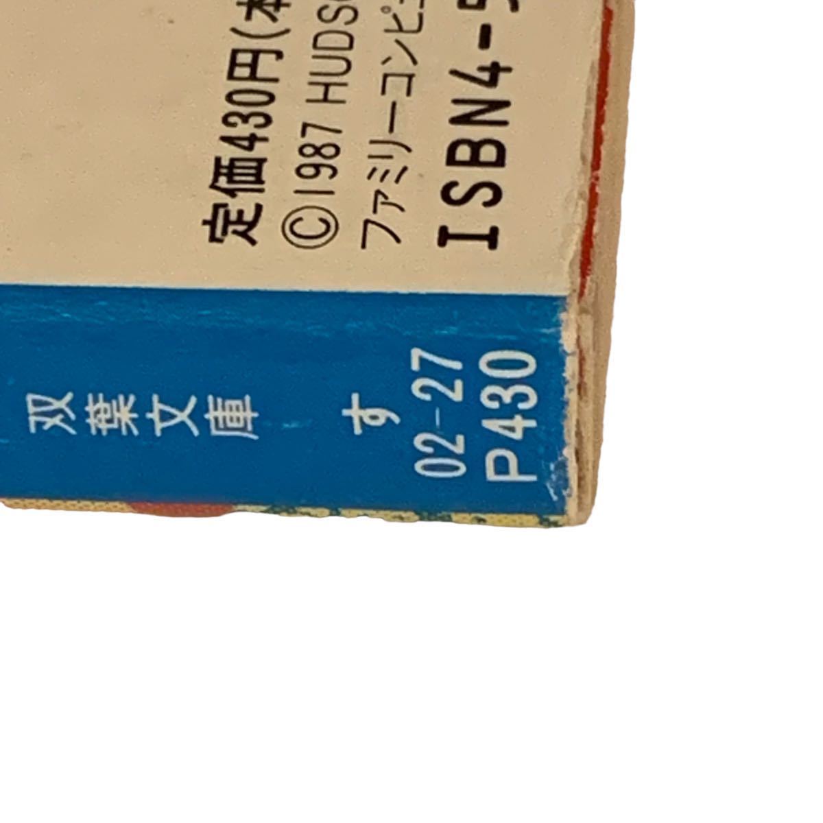 レア　双葉文庫　桃太郎伝説　愛と勇気のオニ退治　ファミコン冒険ゲームブック　再販　大出光貴 竹田明_画像4