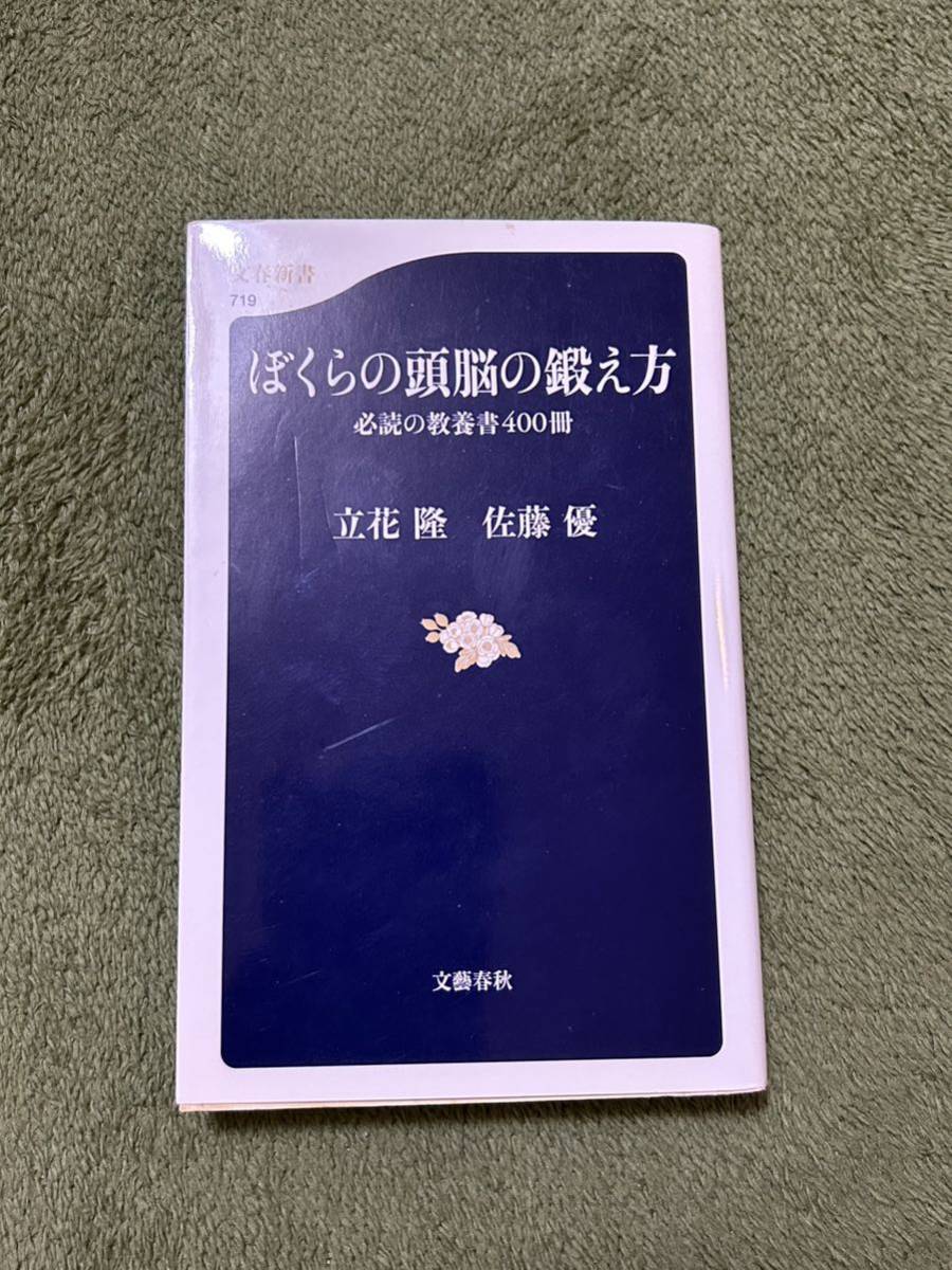 ぼくらの頭脳の鍛え方　必読の教養書４００冊 　中古品_画像1