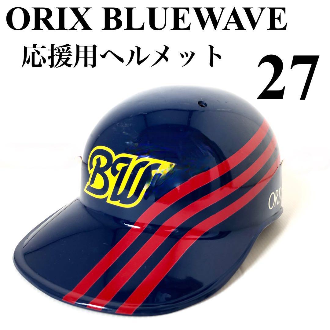 オリックスブルーウェーブ ヘルメット 応援グッズ 球団承認済 オリックスブルーウェーブ ヘルメット 応援グッズ 球団承認済