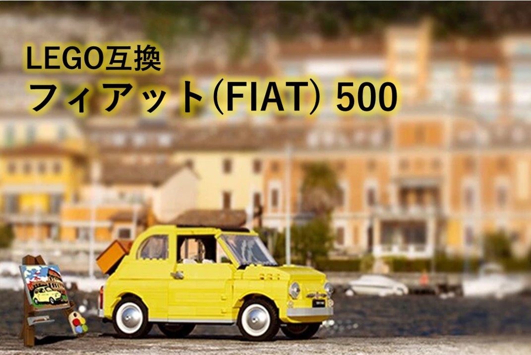 【国内発送＆送料込み】箱なし LEGO互換 フィアット500 FIAT 500 960ピース