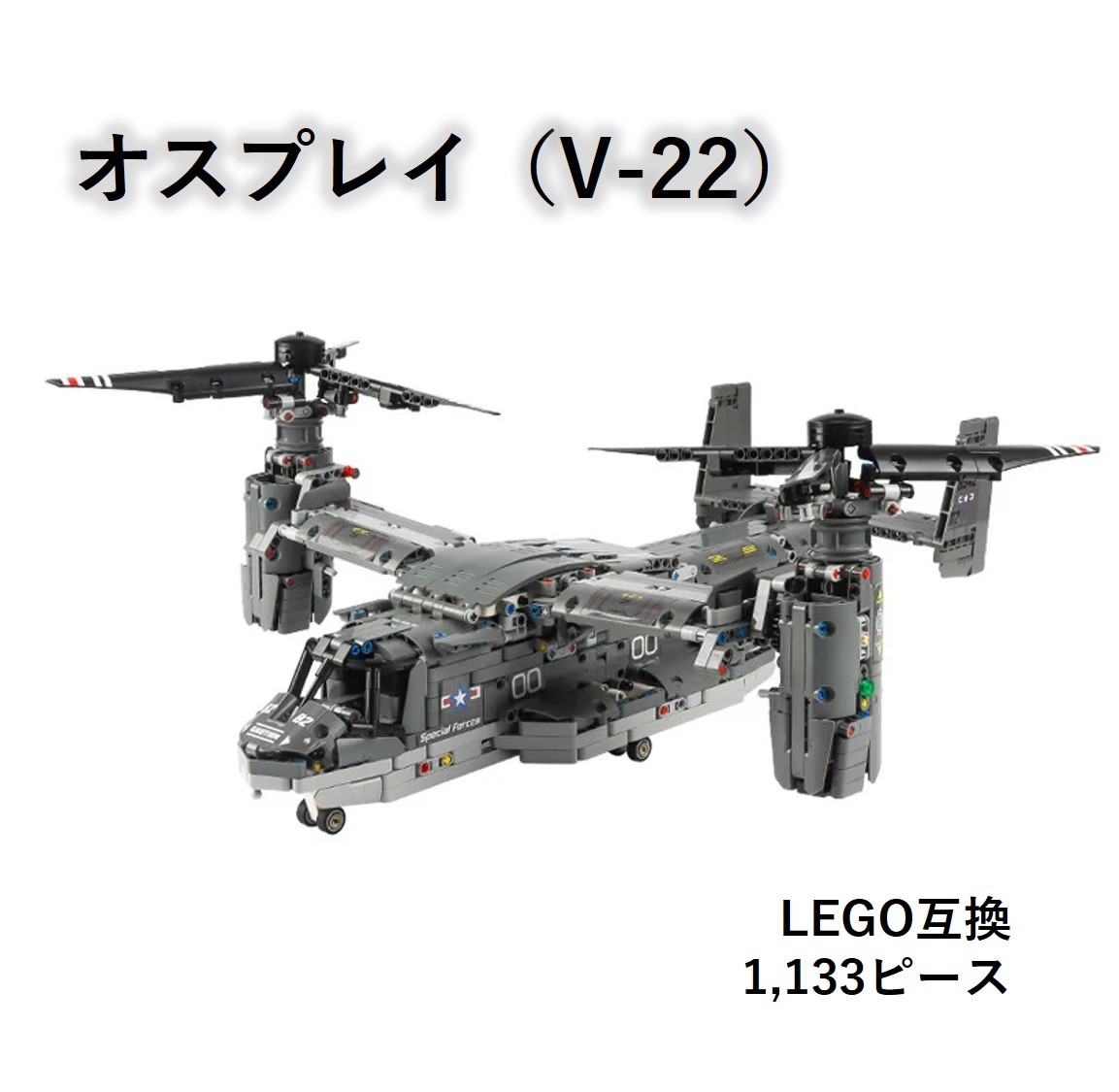 【国内発送・送料込み】箱なし LEGO レゴ ブロック互換 オスプレイ V-22 1,133ピース_画像1