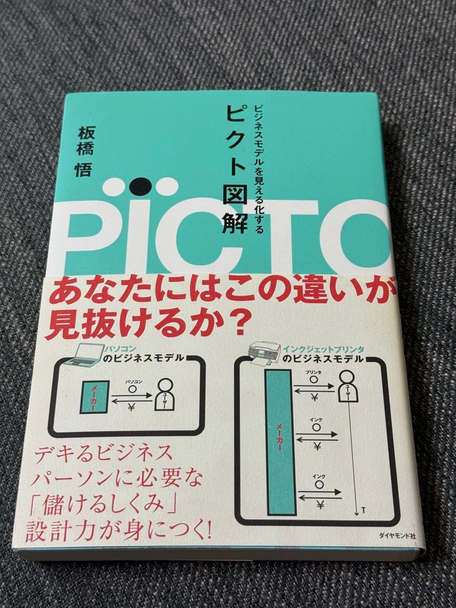 ビジネスモデルを見える化するピクト図解 板橋悟／著