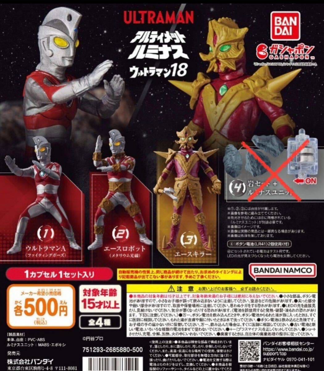 新品 送料無料 3種セット エースキラー エースロボット アルティメットルミナス 18 ウルトラマン ウルトラマンA バンダイ ガチャ_画像1